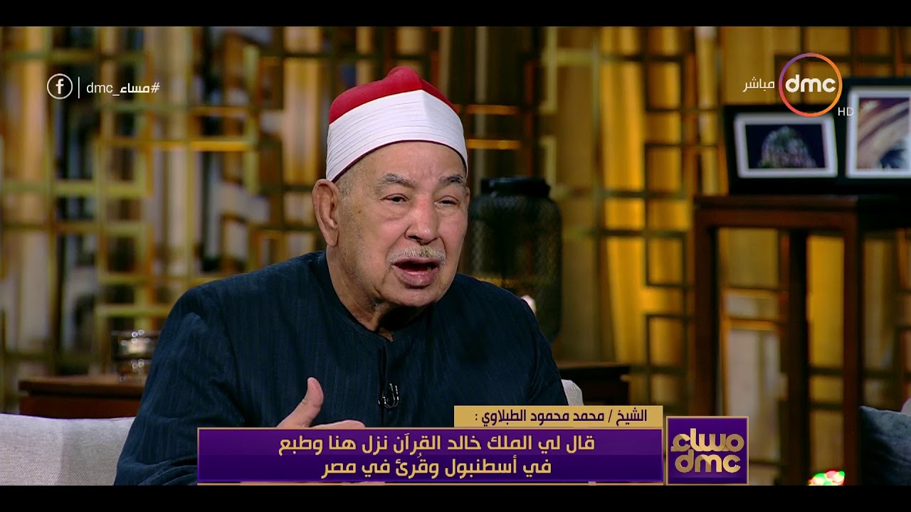 مساء dmc - الشيخ  الطبلاوي | القراء المصريين مشهورون على مستوى العالم ولا يستطيع احد تقليدنا |
