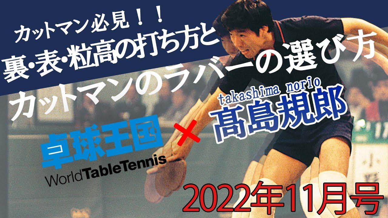 【髙島塾】卓球王国コラボ第５弾『カットマン必見！！裏・表・粒高の打ち方とカットマンのラバーの選び方』