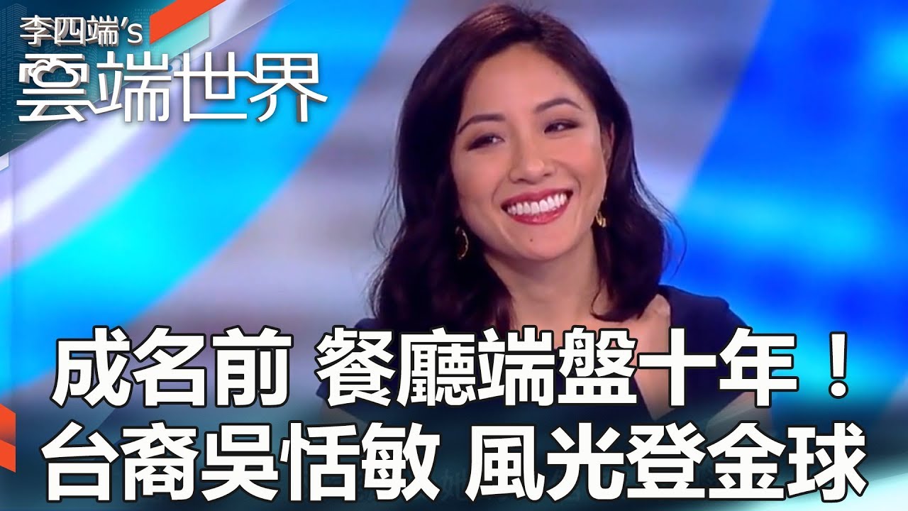 成名前 餐廳端盤十年！台裔吳恬敏 風光登金球-  李四端的雲端世界
