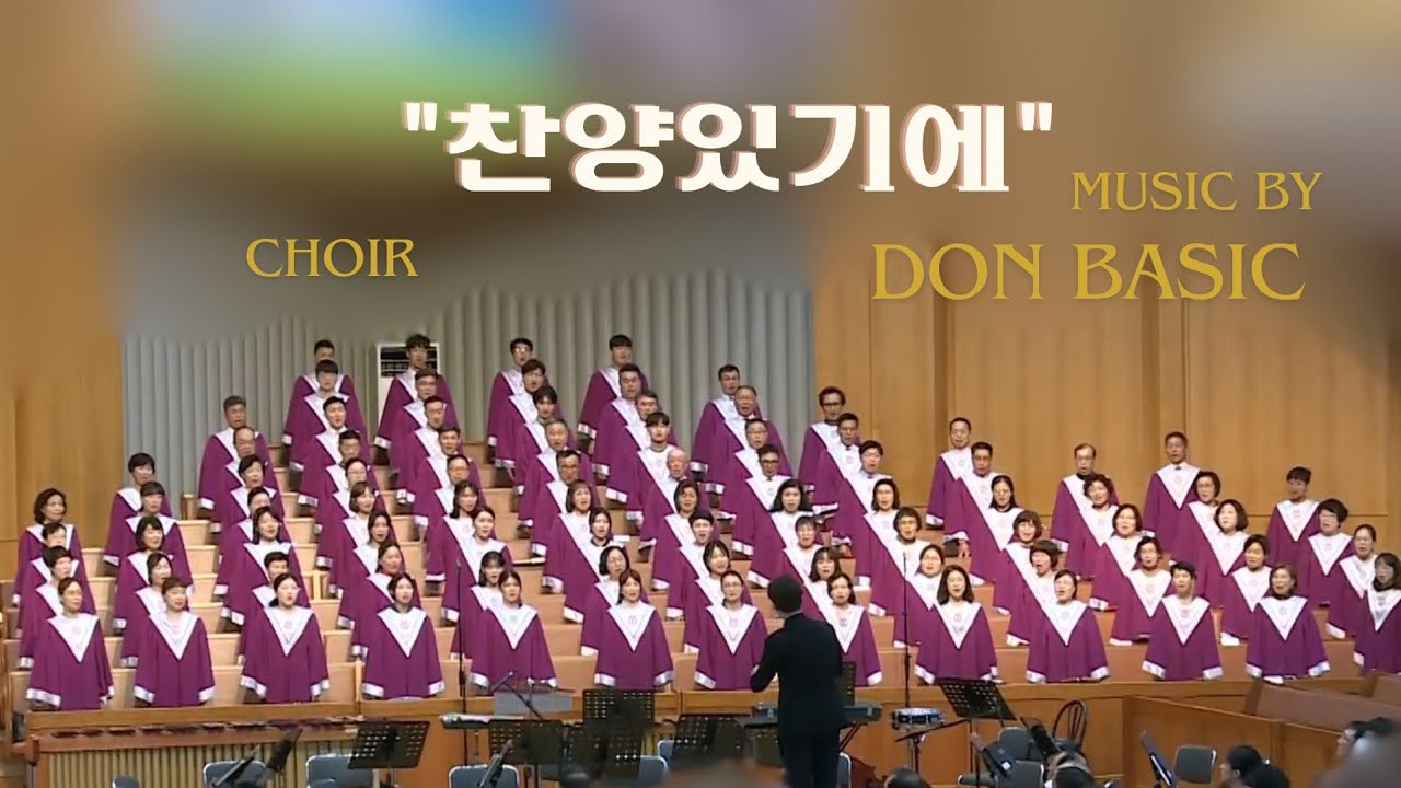 찬양대원이라면 누구나 불러봤을 
