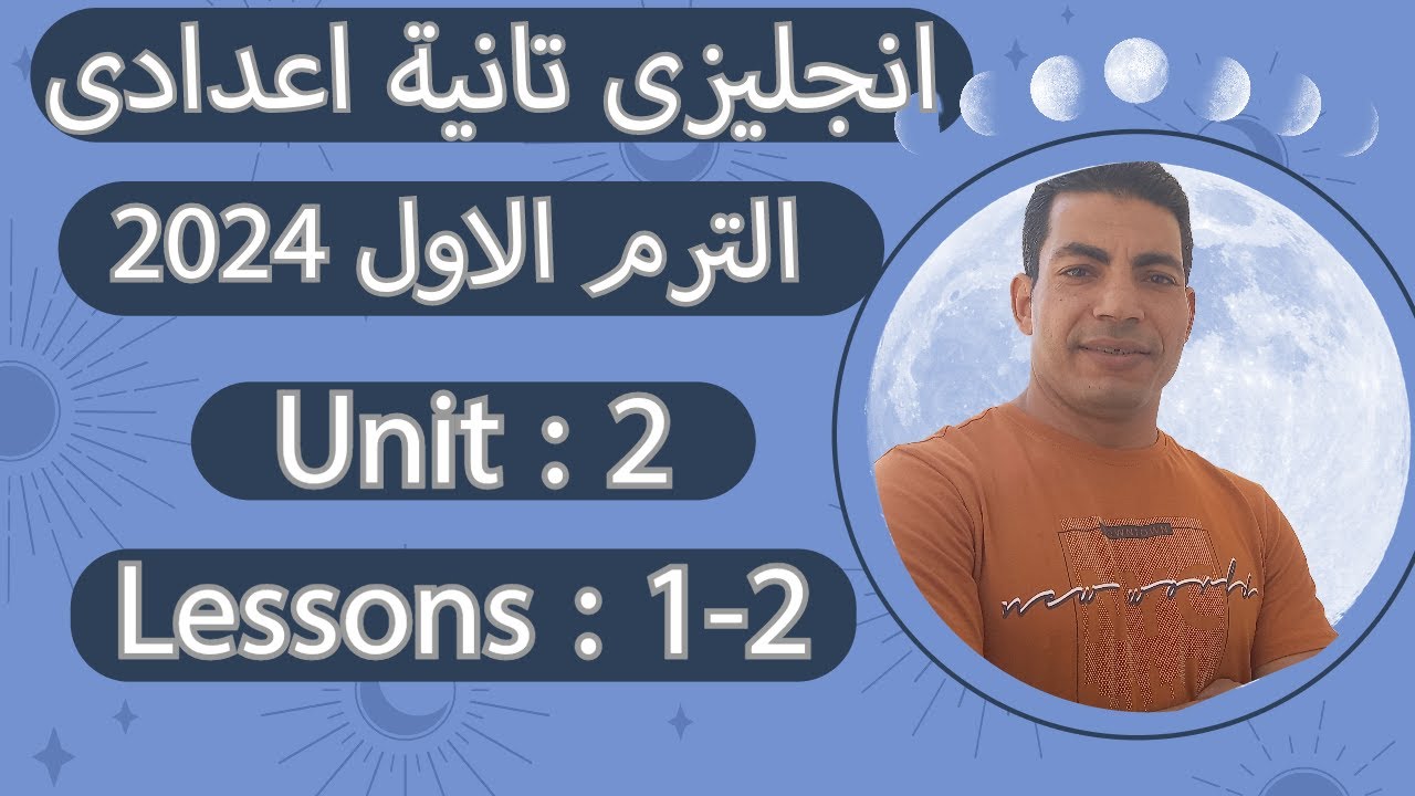 لغة انجليزية - الصف الثانى الاعدادى - الترم الاول 2024 -الوحدة الثانية الدرس الاول والثانى