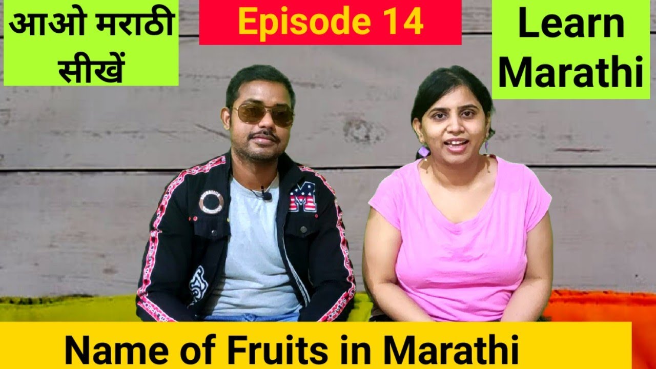 Learn Marathi आओ मराठी सीखें Name of fruits in Marathi