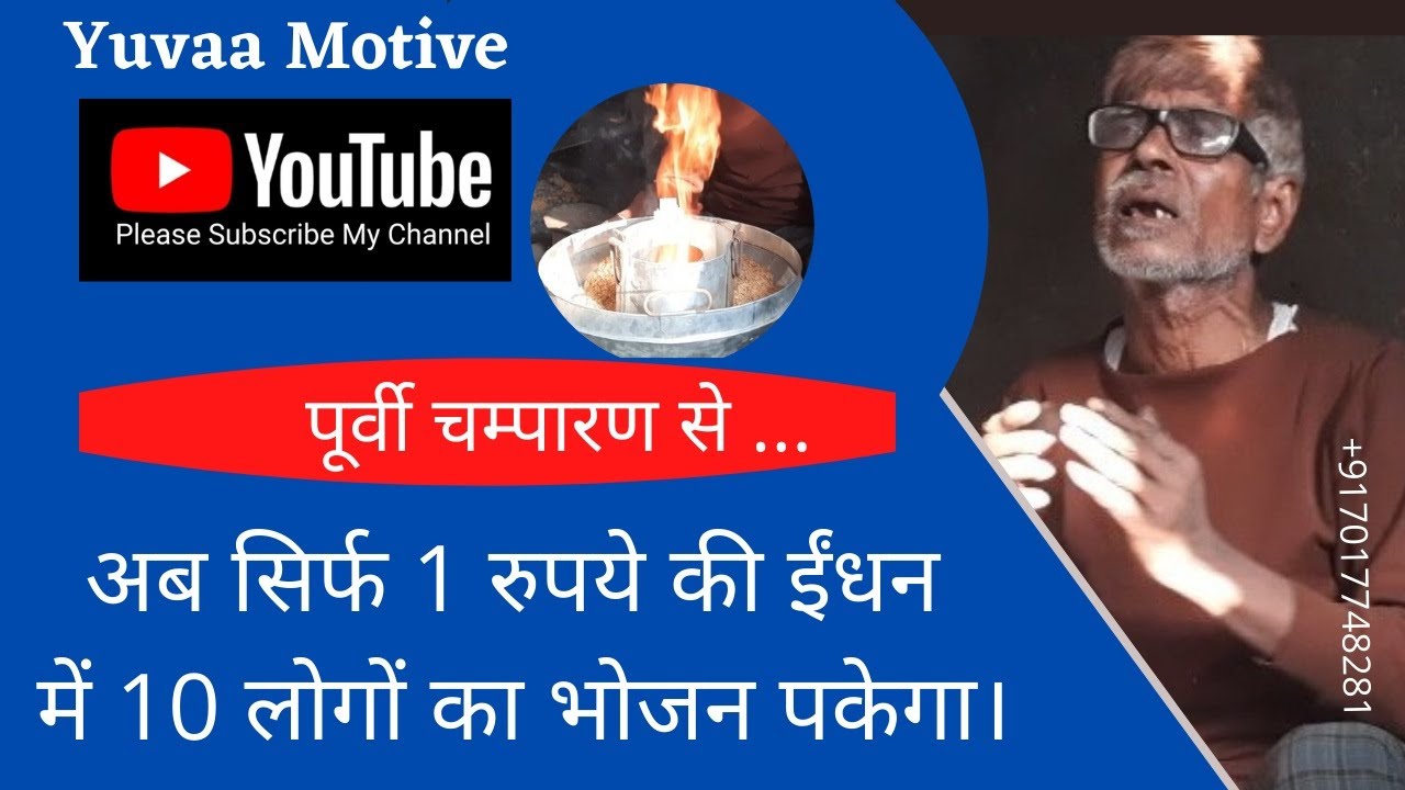 मात्र रुपये 1/- की भूसी से 10 लोगों का भोजन पकाएं।