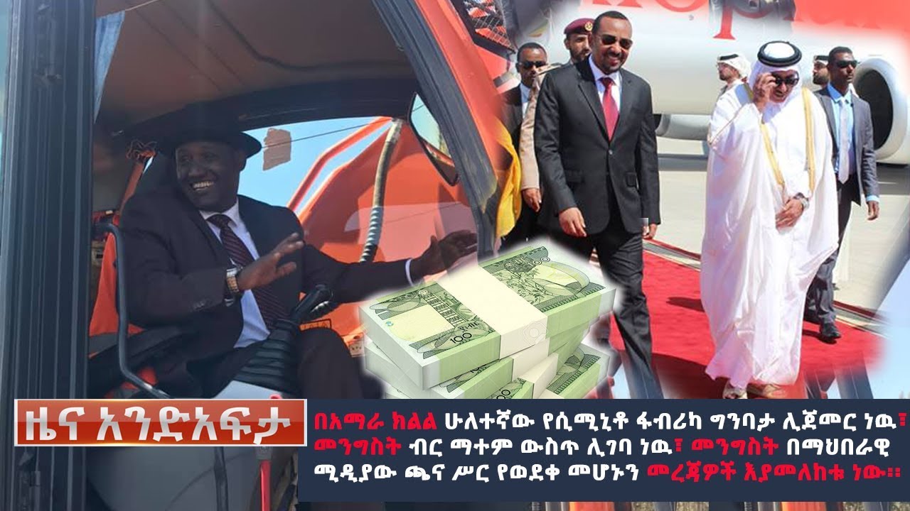 Ethiopia: የአንድ አፍታ የዕለቱ ዜና | Andafta Daily News