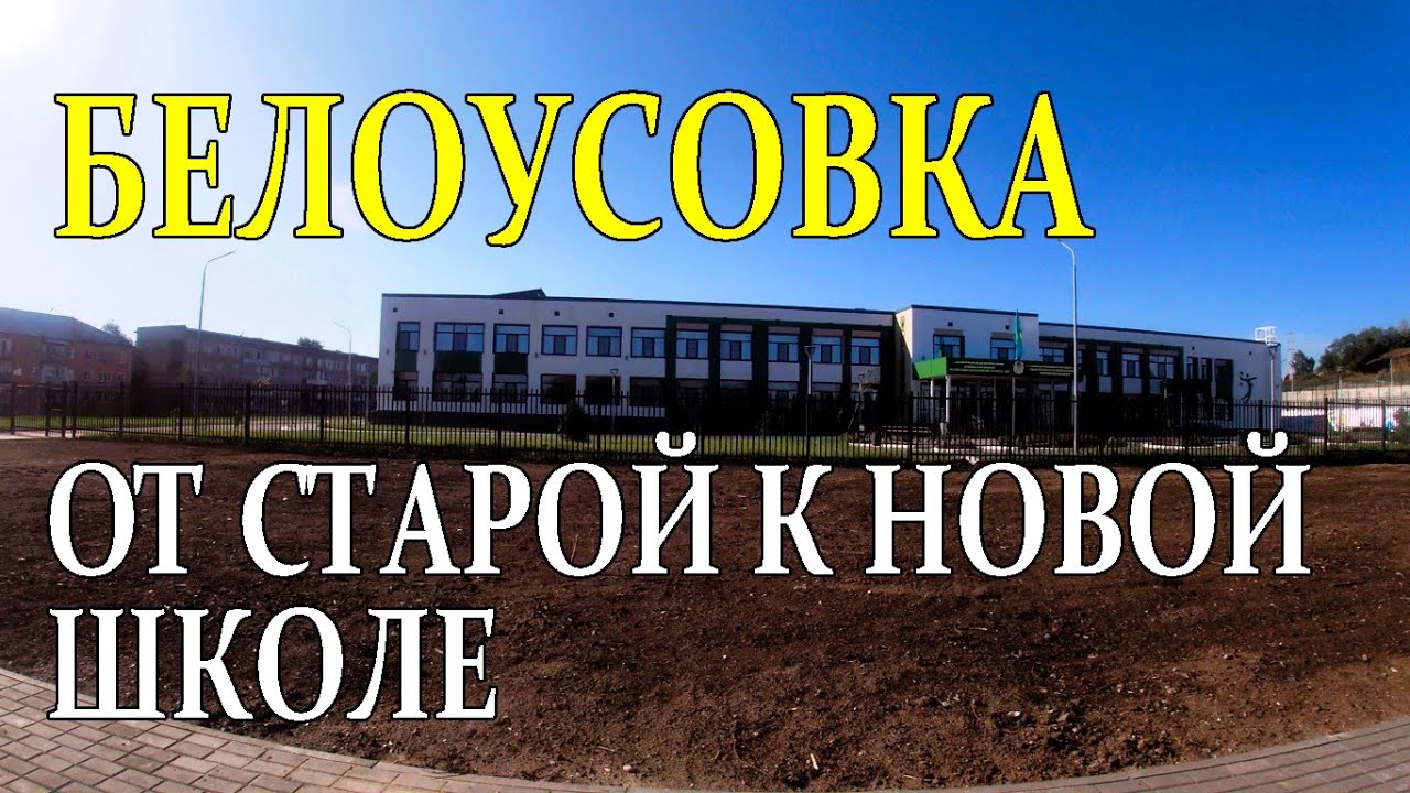 БЕЛОУСОВКА. От старой к новой школе.