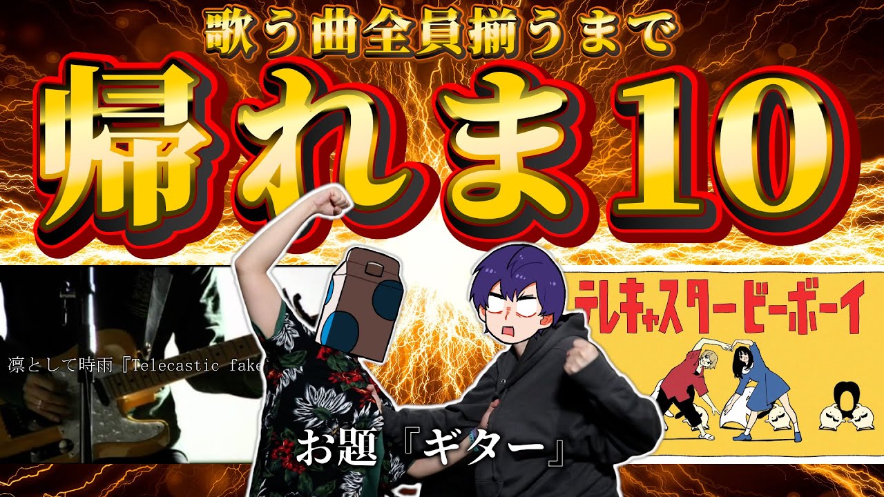 4人で歌う曲が揃うまで帰れないゲームで本当の喧嘩になりました・・・