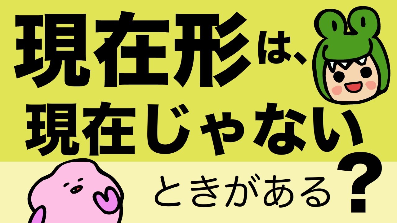 現在形は現在じゃない時がある？英会話で間違えやすい 現在形と現在進行形の違い 現在形の使い方(習慣の言い方）[#154]