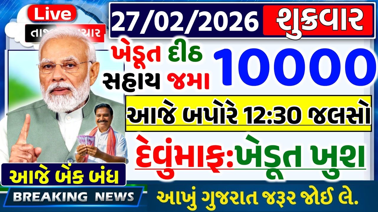 આજના મોટા ખેડૂત સમાચાર 🔥 ₹2000 હપ્તો | નવી યોજના | દેવુંમાફ લોન | 12000 સહાય | આગાહી #khedutsamachar