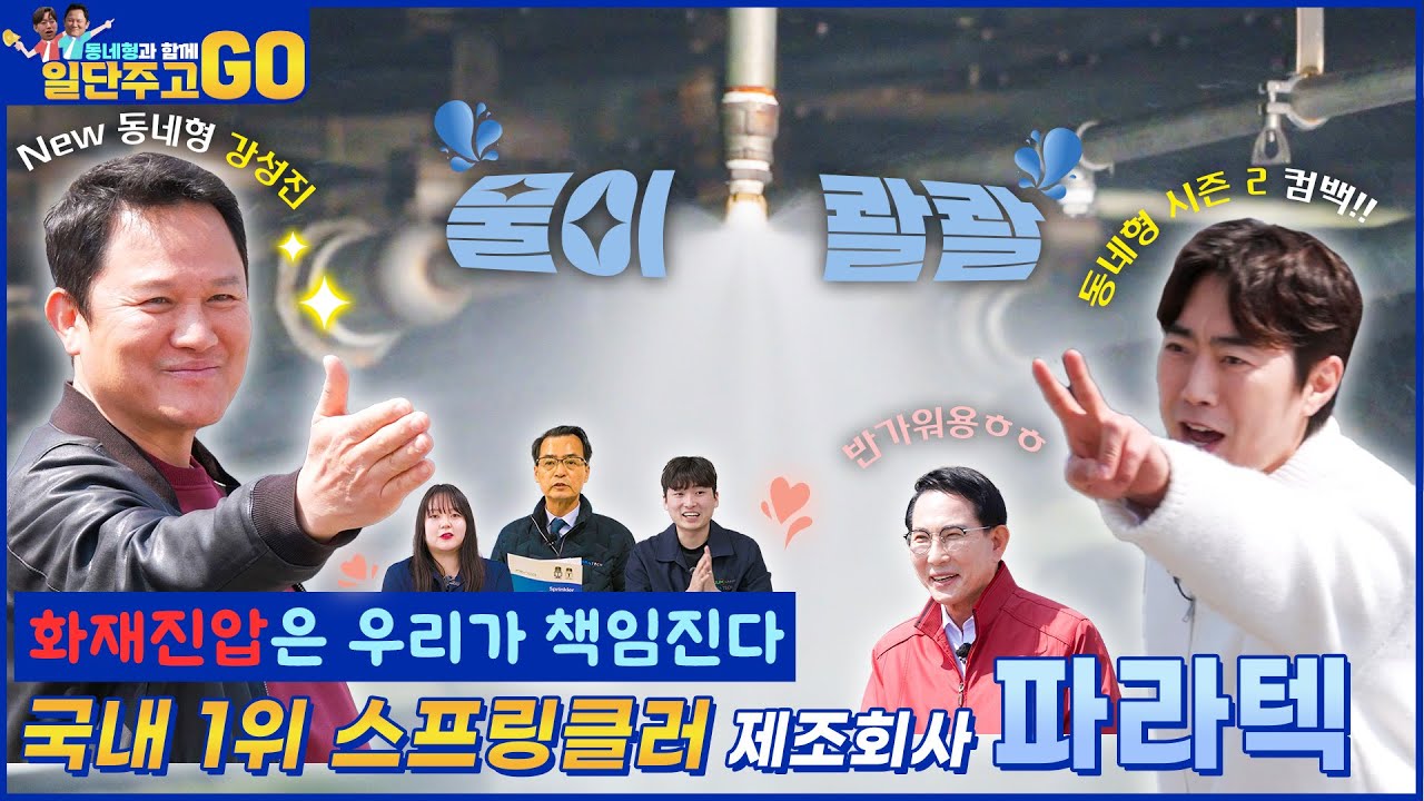 [동네형과 함께 일단 주고 GO] 화재 진압은 우리가 책임진다... 국내 1위 스프링클러 제조회사 파라텍!!