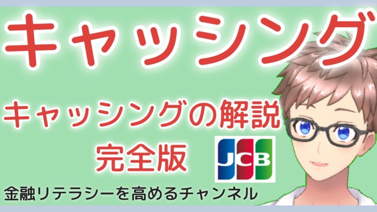 【知らないと危険】キャッシングとは〜キャッシンの返済、リボ払い、金利、利用枠の話など初心者向けに細かく解説！〜