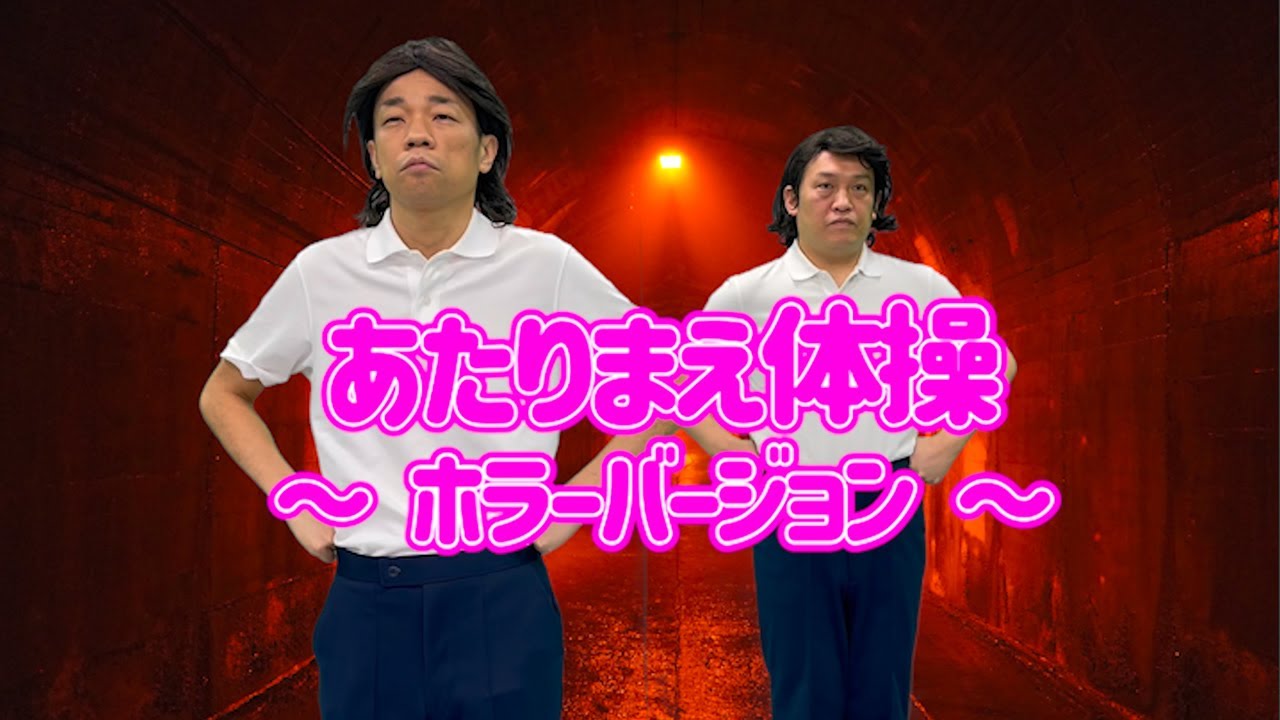 映画『牛首村』　あたりまえ体操 ホラーver