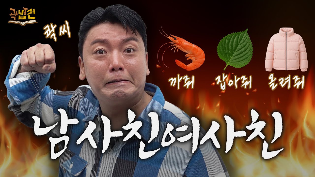 남사친 여사친이 왜 없어? 하지만 난 여사친이랑 결혼함ㅋ｜곽법전 EP.03