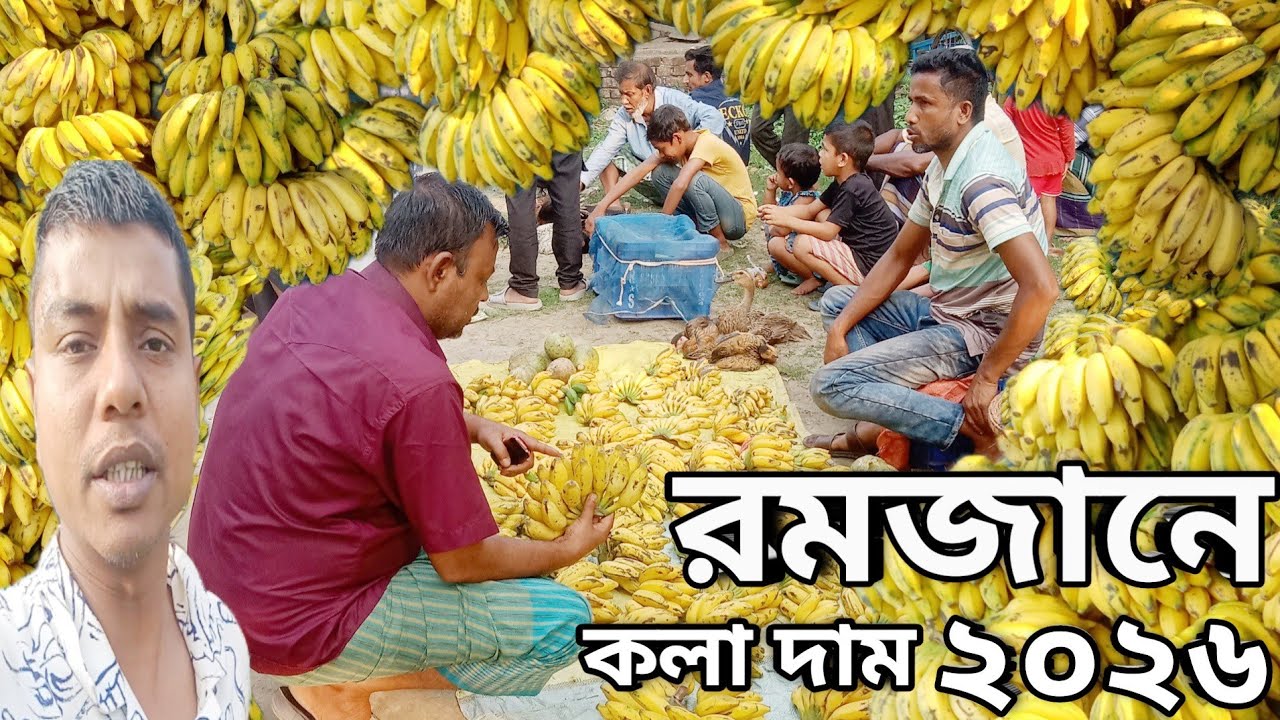 রমজানে কলা দাম। হঠাৎ কেন বেড়ে যায়? | Ramadan Banana Price ২০২৬ Bangladesh