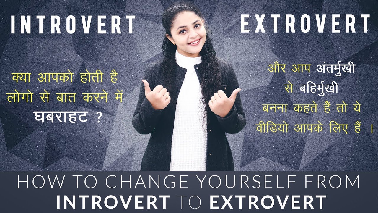 How to Change Yourself From Introvert to Extrovert | Introvert to Extrovert Transformation Video