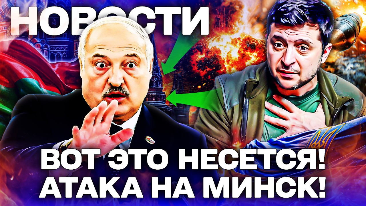 🚨ПРЯМО СЕЙЧАС! БЕЛАРУСЬ ТРЯСЁТ! НЕОЖИДАННЫЙ ХОД ВСУ СПУТАЛ ВСЕ КАРТЫ! АТАКА ПРОСТО НА ЛУКАШЕНКА!