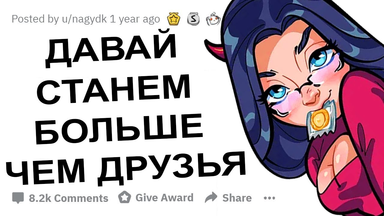 АПВОУТ – ЕСТЬ ЛИ ДРУЖБА МЕЖДУ ПАРНЕМ И ДЕВУШКОЙ? I РЕДДИТ
