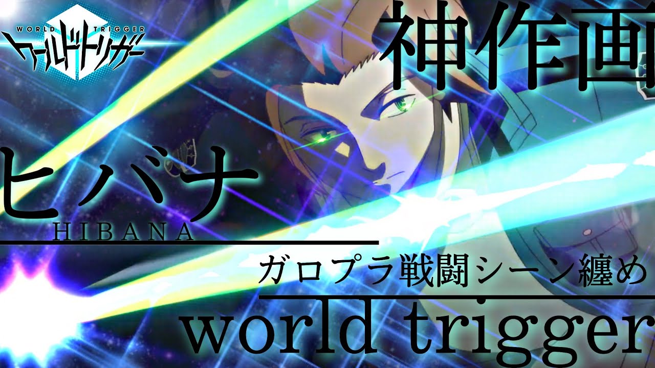 ワールドトリガーAMV/MADガロプラ戦闘シーン纏め【ヒバナ】world trigger