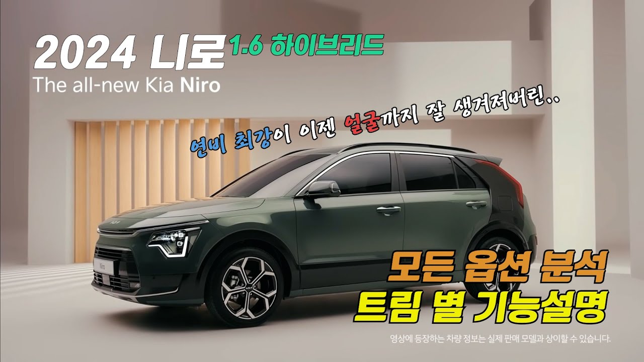 잘 생겨져버린 2024 니로 풀체인지, 풀옵션이 3775만원?? 그렇다면 기능은 과연?? 모든 옵션,기능 설명 #2024 디 올 뉴 니로   #The all-new NIRO