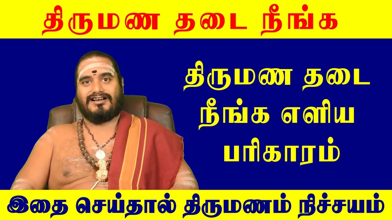திருமண தடை நீங்க என்ன செய்ய வேண்டும் - Thirumana Thadai Neenga - Thirumana Thadai Neenga Pariharam