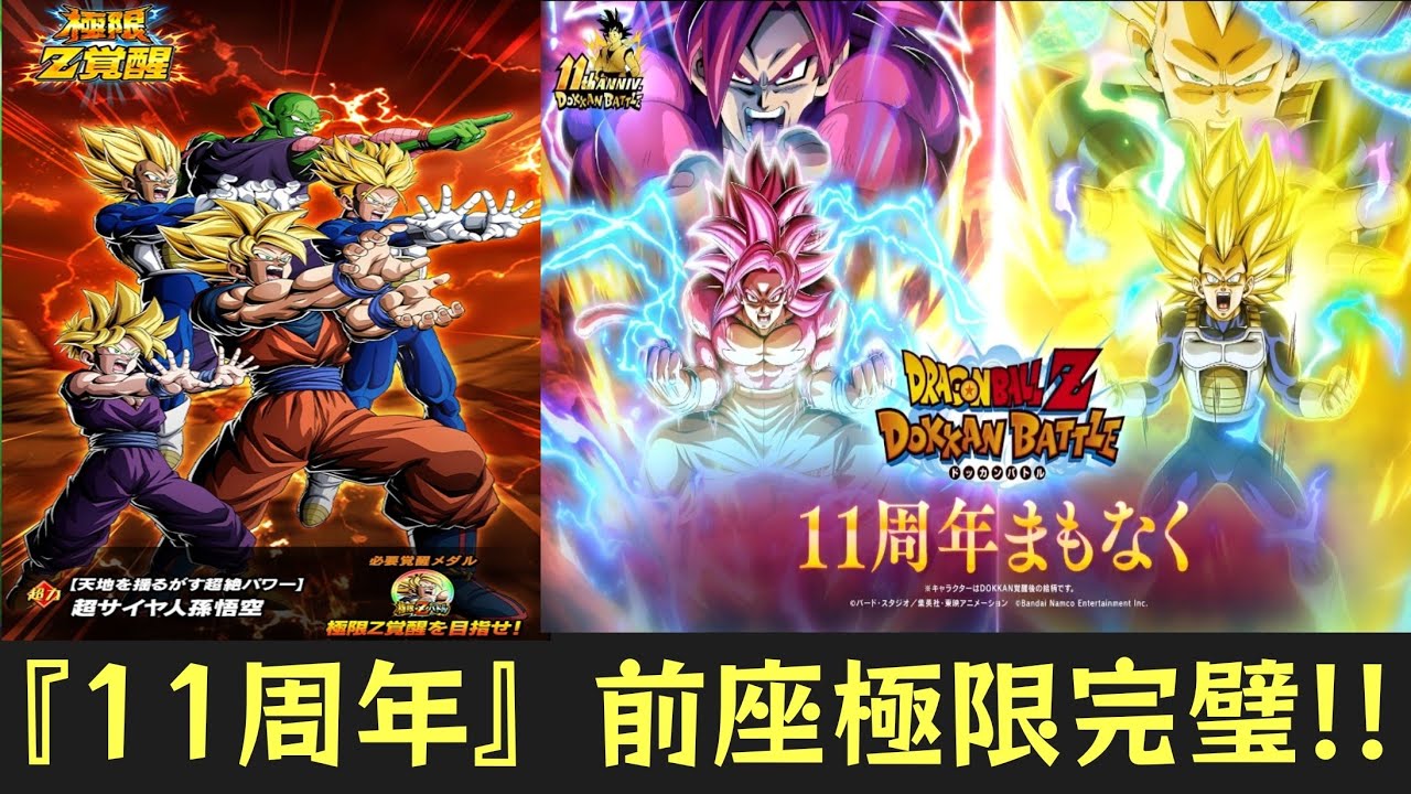 【感覚で見るドッカンバトル】11周年を占うカウントダウン極限の『聖龍祭オールスター軍団』極限性能解説！初の祭LR極限だがその運命は…？