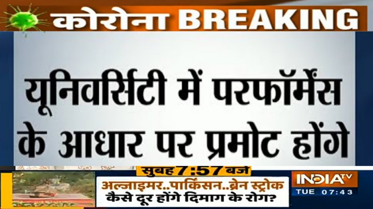 यूनिवर्सिटी में परफॉर्मेंस के आधार पर विद्यार्थी होंगे प्रमोट/University Student promotion News Live