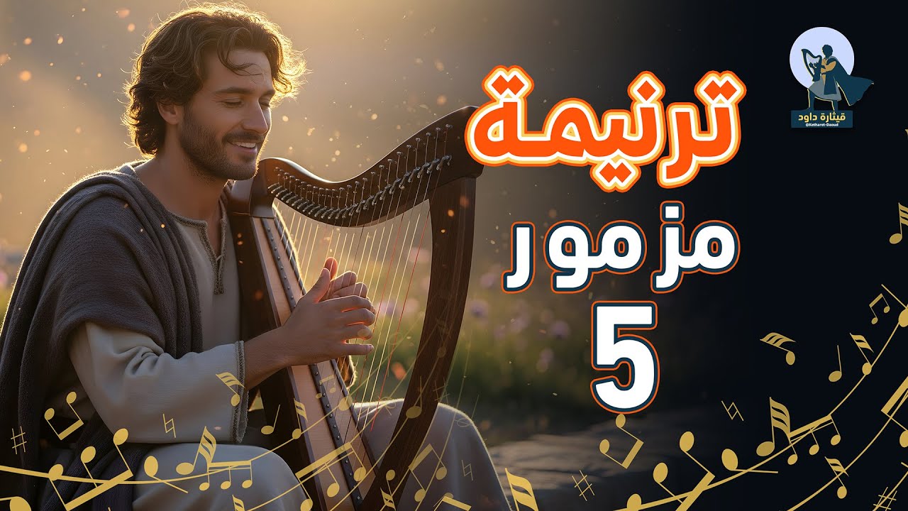 ترنيمة مزمور 5 – صلاة داود وقت الصباح | قيثارة داود 🎶