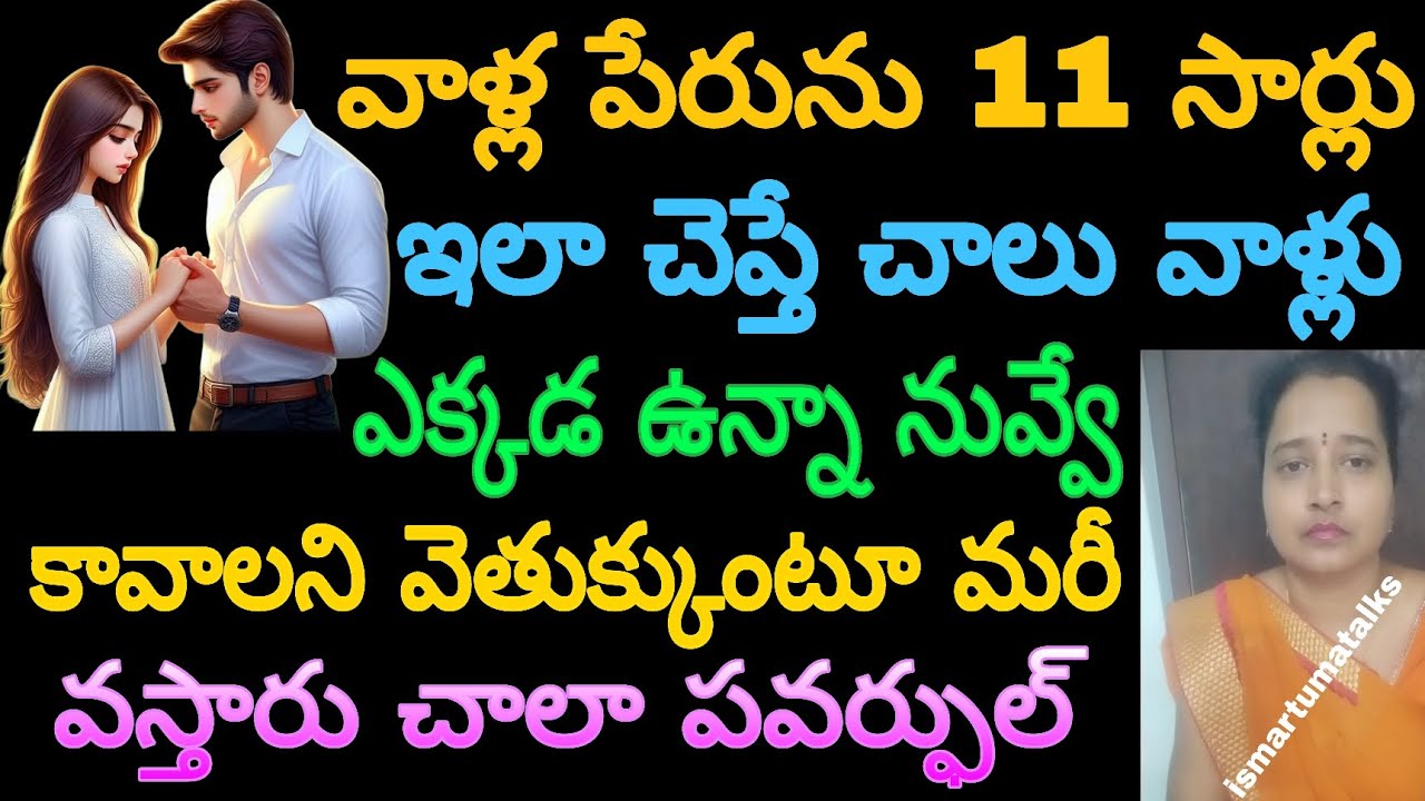 వాళ్ల పేరుని 11 సార్లు ఇలా చెప్తే చాలు ఎక్కడ ఉన్నా నువ్వే కావాలని వెతుక్కుంటూ మరీ వస్తారు చాలా..