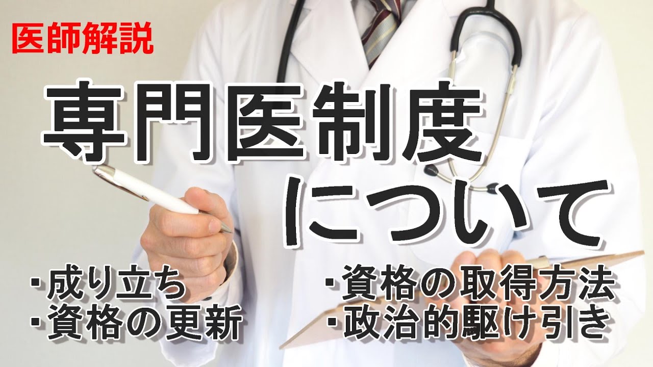 専門医制度についてわかりやすく解説します