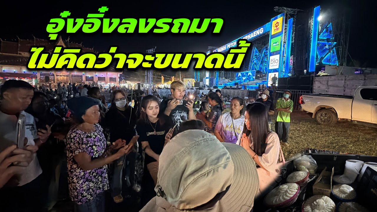 อุ๋งอิ๋งลงรถมาไม่คิดว่าจะขนาดนี้