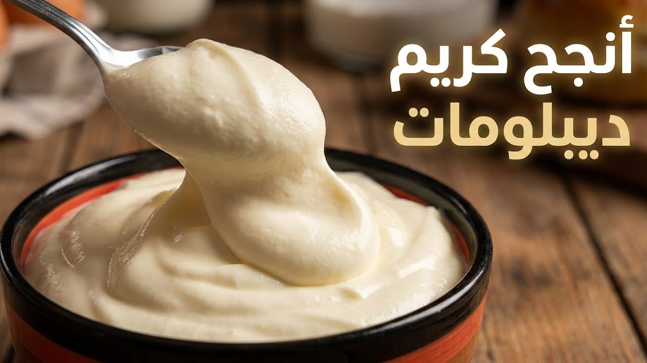 كريم دبلومات | المقادير المضبوطة وطريقة التحضير خطوة بخطوة!