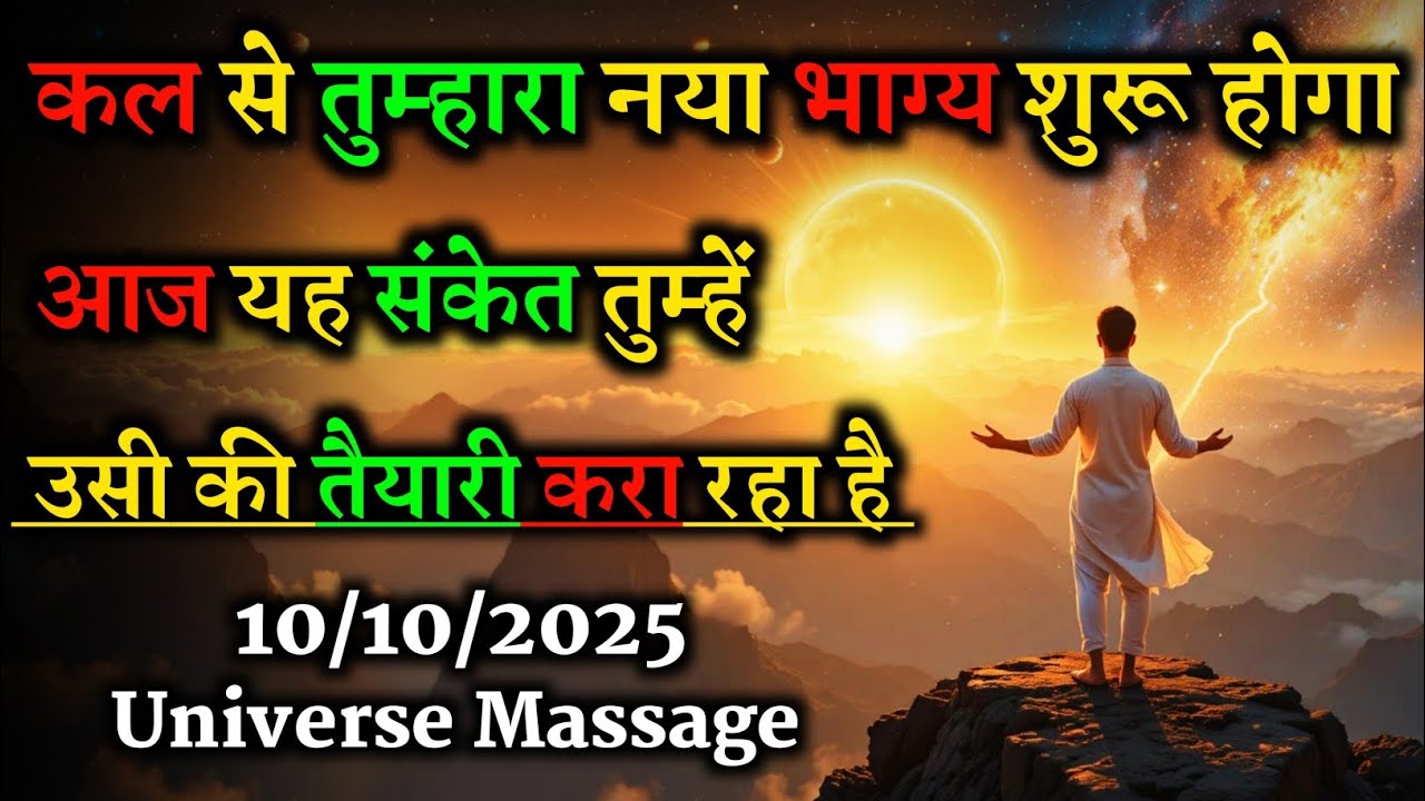 10/10/2025 🌞Universe Message|कल से तुम्हारा नया भाग्य शुरू होगा,आज ब्रह्मांड तुम्हें तैयार कर रहा है