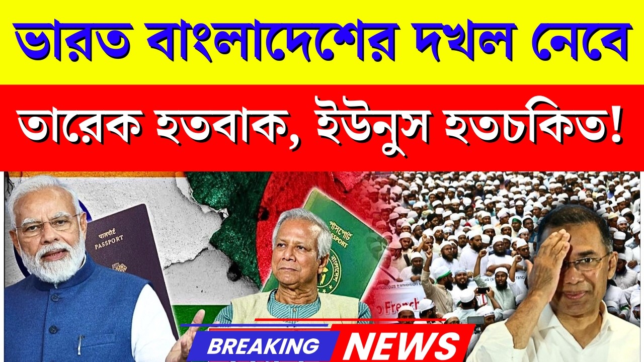 ভারতের বড় সিদ্ধান্তে কাঁপল বাংলাদেশ | Tarique & Yunus Shocked 🇮🇳