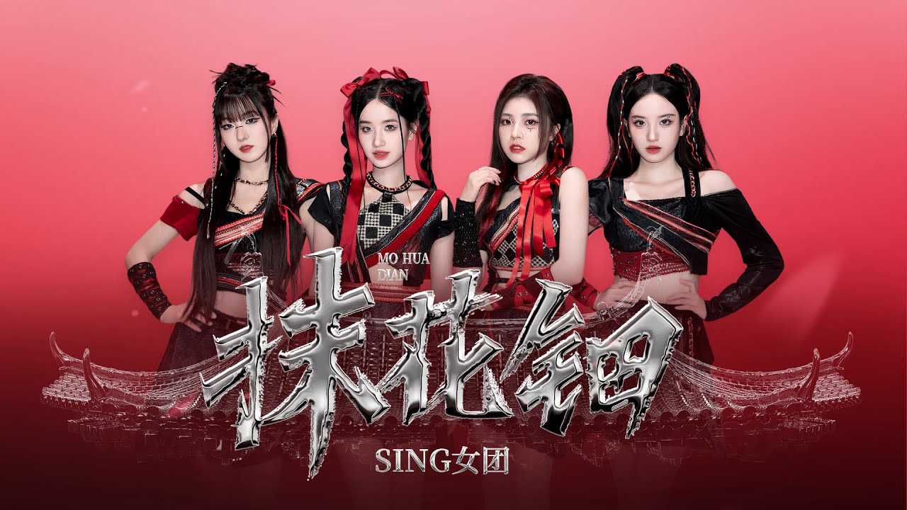 【SING女团】前方帅炸！国风舞蹈最帅的一集《抹花钿》震撼来袭！
