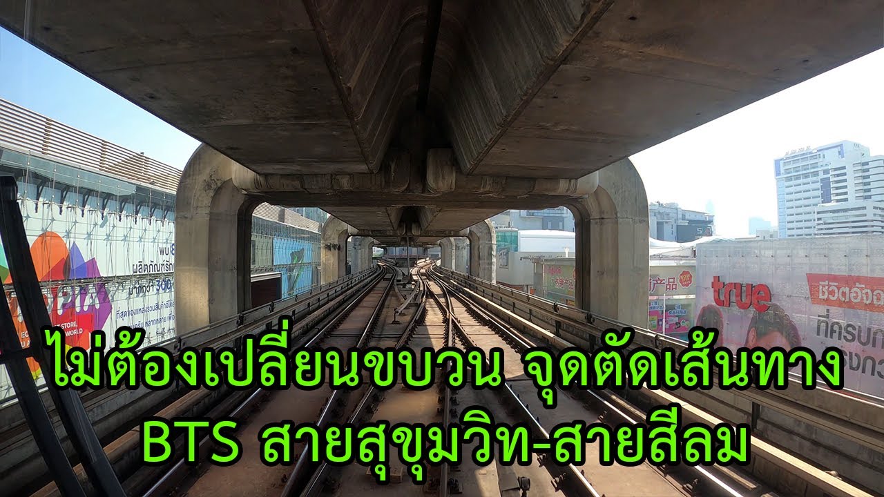 ไม่ค่อยเห็นบ่อย! รถไฟฟ้าบีทีเอสเปลี่ยนเส้นทางบนสถานีสยาม จากสายสุขุมวิทไปสายสีลม