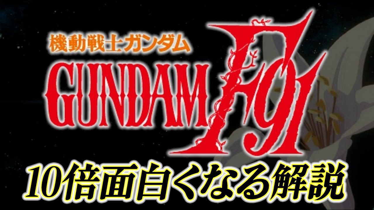 機動戦士ガンダムF91 解説 [Mobile Suit GUNDAM F91]
