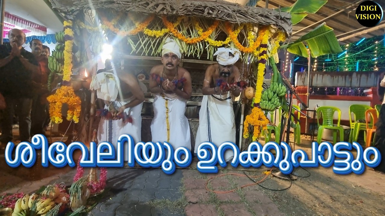 ശീവേലിയും ഉറക്കുപാട്ടും