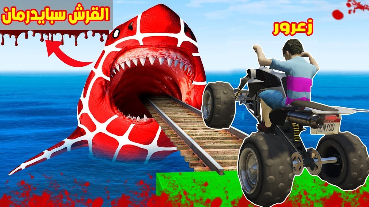 فلم قراند : زعرور في افضل تحدي البطال الخاريقي ضد القرش سبايدرمان الشرير 🔥😱