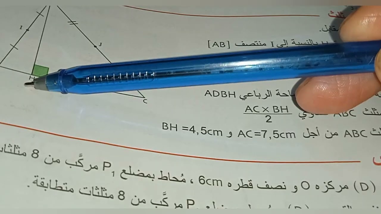 حل التمرين رقم 5الصفحة 153مساحة المثلث للسنة التانية متوسطة 