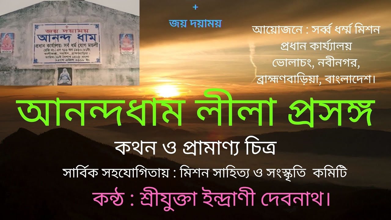 কালীকচ্ছ আনন্দধাম লীলা প্রসঙ্গ