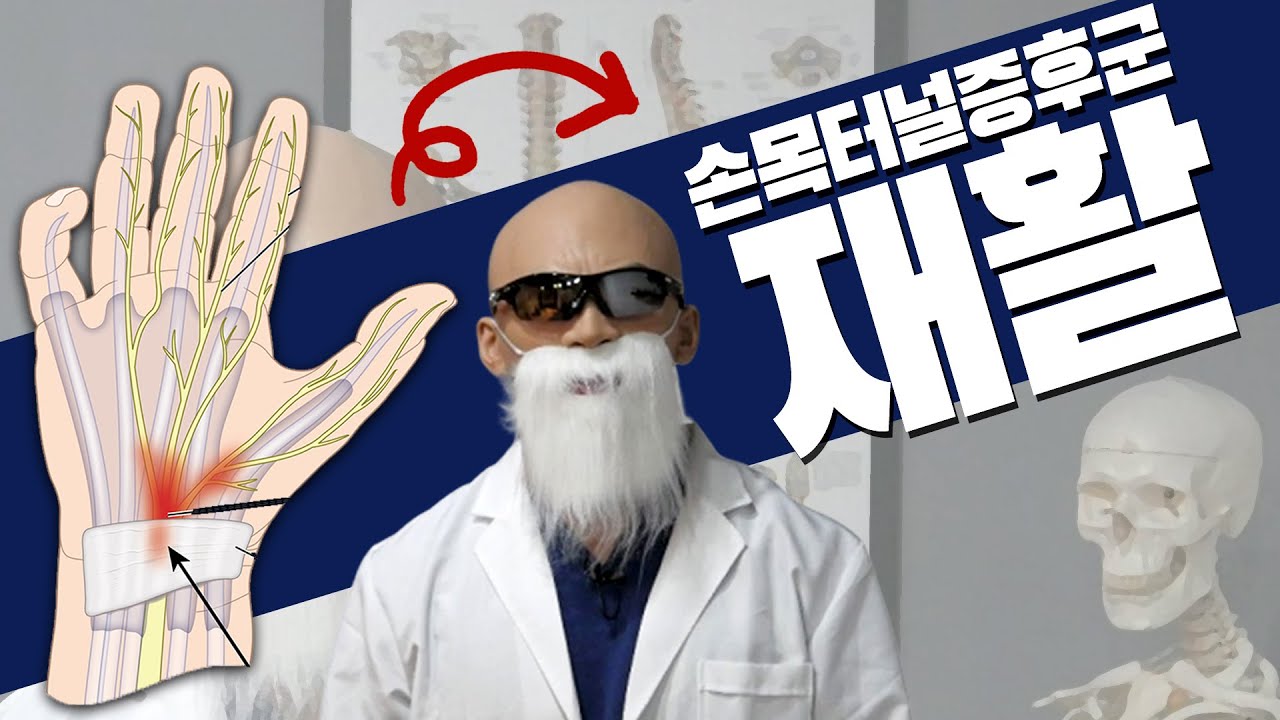 손목이 뻐근할 때 굉장히 시원합니다! [손목터널증후군 마사지 재활]