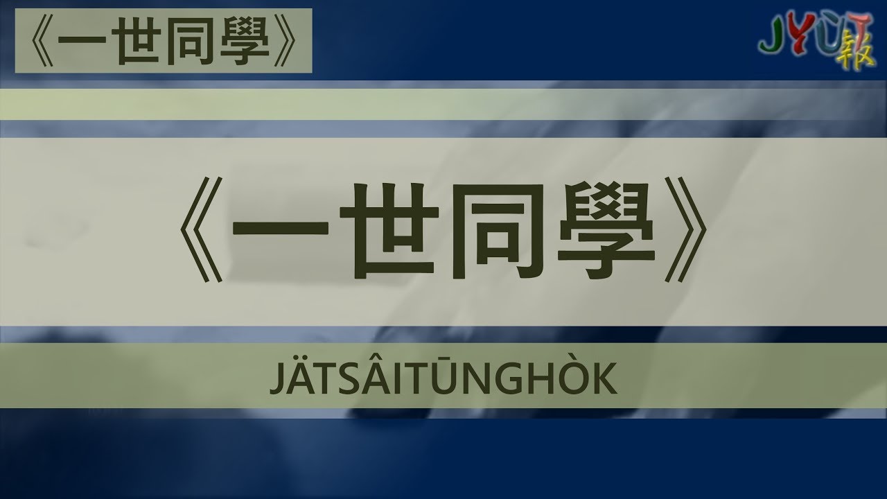 粵報《一世同學》林奕匡 Cantopop: 