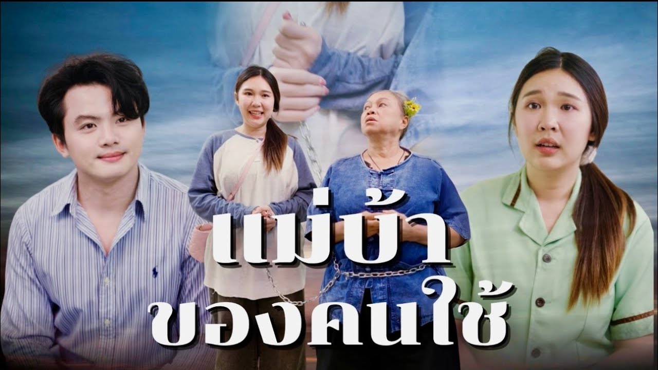 พาแม่ป่วยไปทำงาน ความกตัญญูของเธอกำลังจะเปลี่ยนแปลงชีวิตเธอ #แม่บ้าขอคนใช้