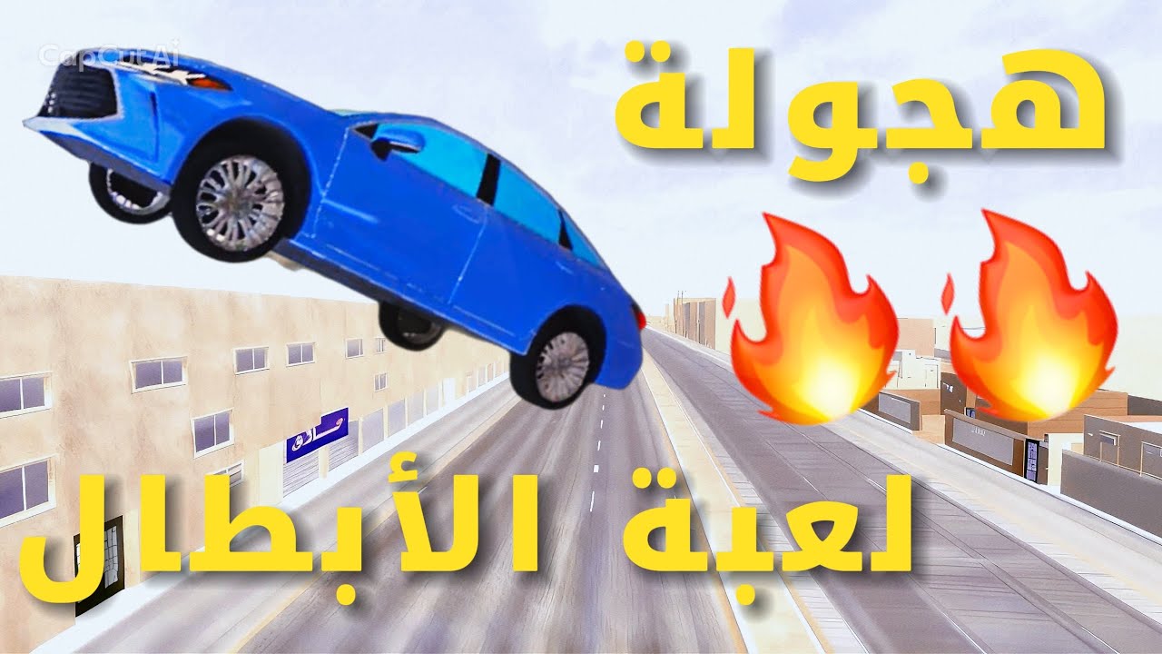 هجوله لعبة الأبطال ￼اقوى الحوادث في تاريخ هجوله 💀