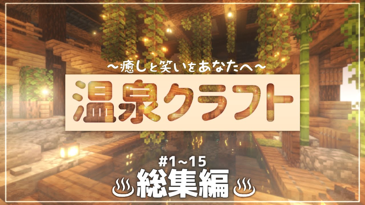 【Minecraft】温泉クラフト Part1～15 総集編【ゆっくり実況マルチプレイ】