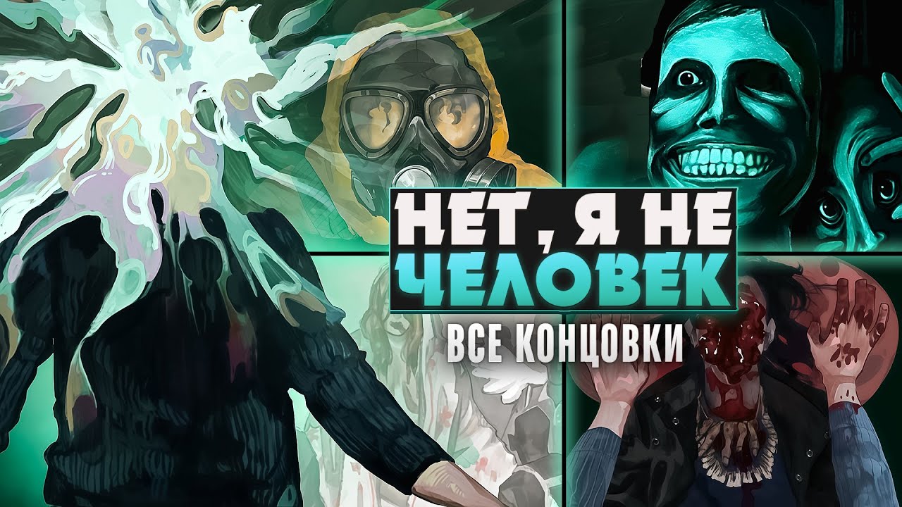 😱No, I'm not a Human ВСЕ КОНЦОВКИ (10/10) | ritsu ☽