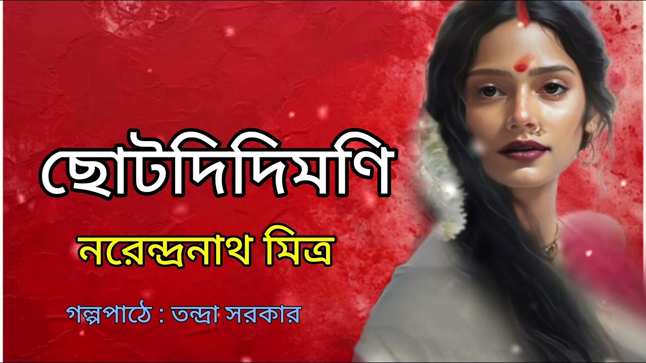 ছোটদিদিমণি।নরেন্দ্রনাথ মিত্র।Chhotodidimani।Narendranath Mitra।Bengali audio story @banglasheragolpo