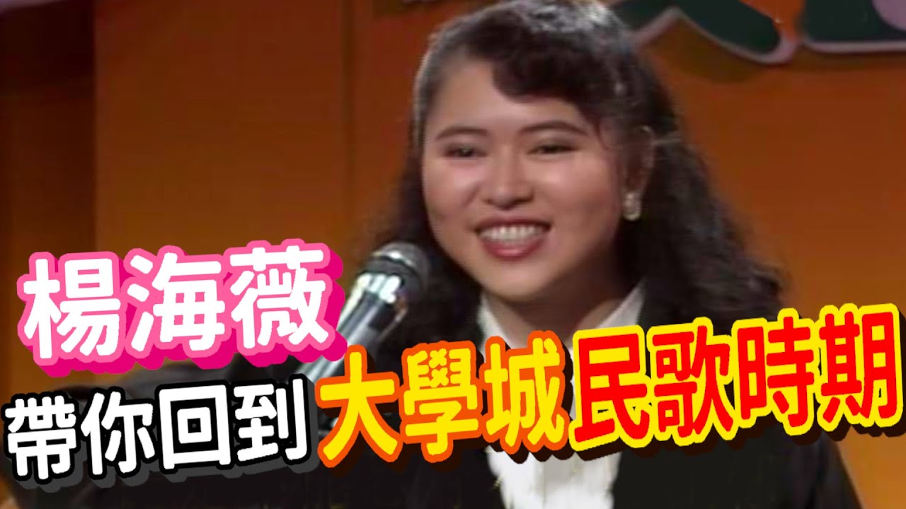 楊海薇回憶大學城民歌比賽【就在今夜】精彩
