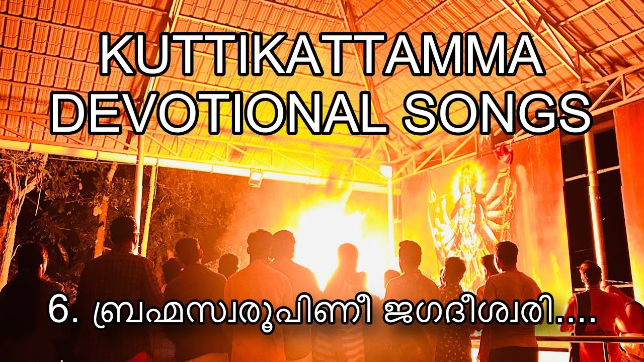 KUTTIKATTU DEVI SONGS | കുറ്റികാട്ട് ദേവി ഗീതങ്ങൾ| 6. ബ്രഹ്മസ്വരൂപിണി ജഗദീശ്വരി ദേവി
