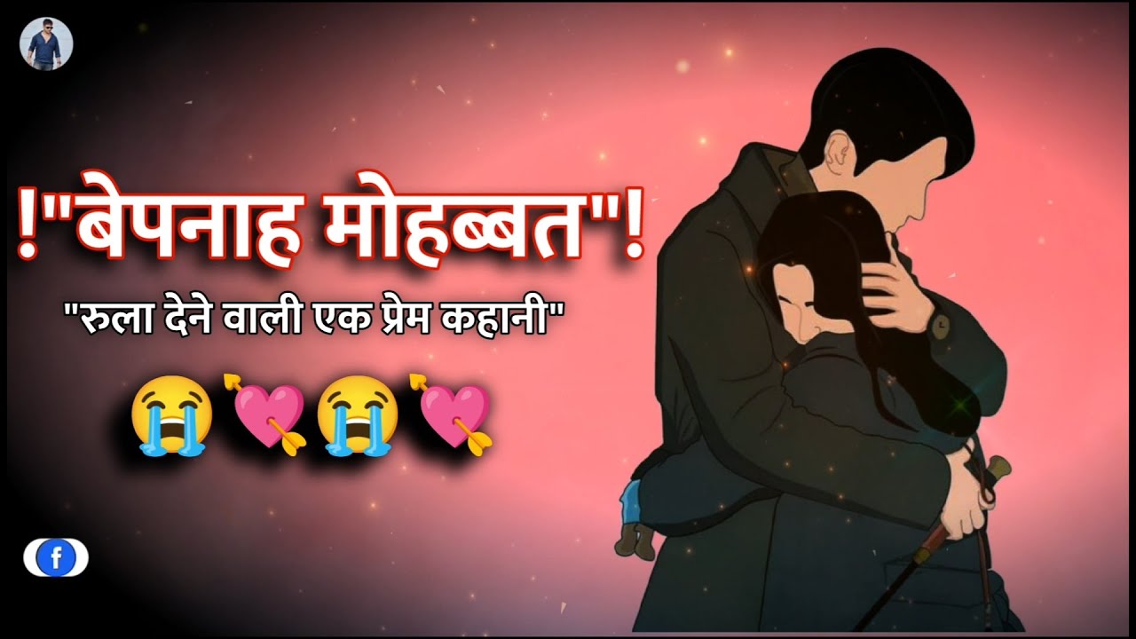 Love Story - Bepanah Mohabbat | बेपनाह मोहब्बत | True Love Story Emotional Video Part 2 - Ashish M