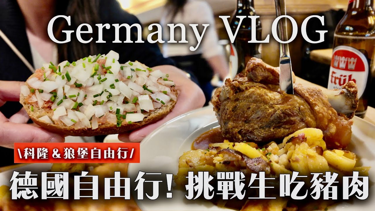 【科隆＆狼堡3日自由行】挑戰德國暗黑美食「生豬肉麵包」｜念念不忘的德國豬腳｜科隆半日遊｜狼堡 尋找金龜車的故鄉｜Germany Vlog｜歐洲35天旅行